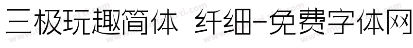 三极玩趣简体 纤细字体转换